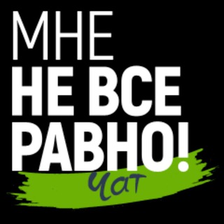 Логотип @mnvr_chat - Мне не всё равно! Волжский (чат)
