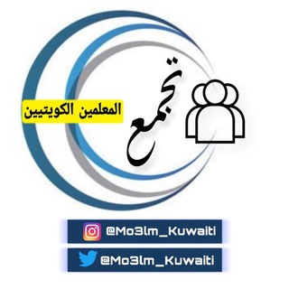 Логотип @mo3lm_kuwaiti - تجمع المعلمين الكويتيين ☑️