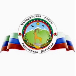 Логотип @mo_charodinskiy_rayon - Администрация МО «Чародинский район»