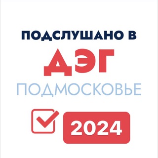 Логотип @mo_deg - Подслушано в ДЭГ Подмосковье