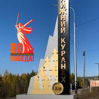 Логотип @mo_kuranah - Посёлок Нижний Куранах