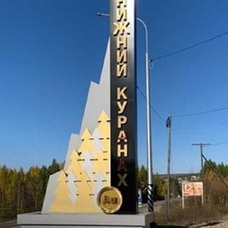 Логотип @mo_kuranah_komment - Посёлок Нижний Куранах Комментарии
