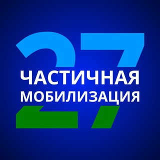 Логотип @mob27_official - ЧАСТИЧНАЯ МОБИЛИЗАЦИЯ_27