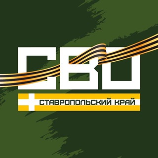 Логотип @mobilizaciastavropol - СВО. Ставрополь