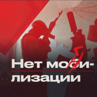 Логотип @mobilization_no_ru - Нет Мобилизации