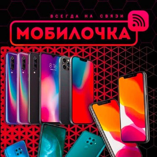 Логотип @mobilochka_mrpl - 🔥📱МОБИЛОЧКА 📱🔥