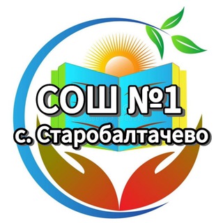 Логотип @mobusosh1baltach - МОБУ СОШ №1 с.Старобалтачево
