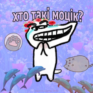 Логотип @mocik_is_lie - хто такі моцік?