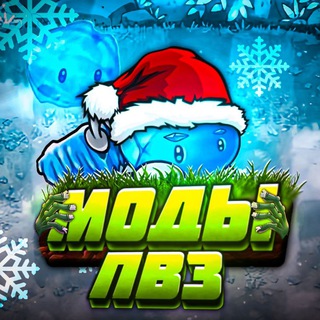 Логотип @mod_pvz00 - PVZ | Растения против зомби