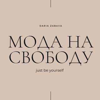 Логотип @moda_svoboda - МОДА НА СВОБОДУ🤍 by Daria Zabava