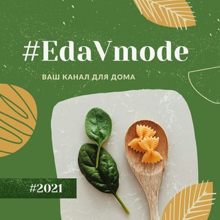 Логотип @moda_v_ede - 🔥#EdaVmode🔥