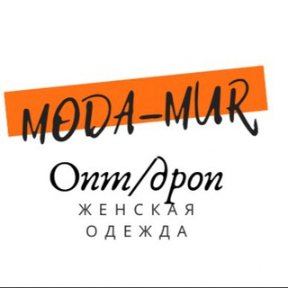 Логотип @modamur - 🌟MODA-MUR🌟Дропшиппинг/опт женской одежды