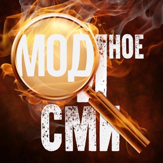 Логотип @modcmi - #ЖИВ-Истиной - МОДное СМИ