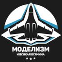 Моделизм и Всякая Всячина