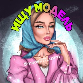 Логотип @model777_astra - Ищу модель-Астрахань