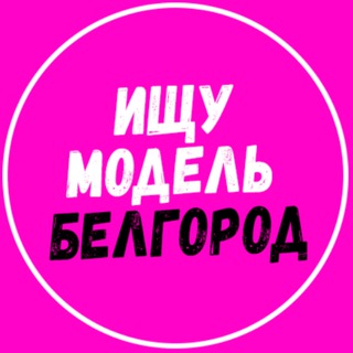 Логотип @model_belgorod_31 - Ищу модель Белгород