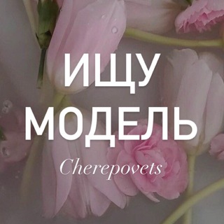 Логотип @model_che - Ищу модель Череповец | Че