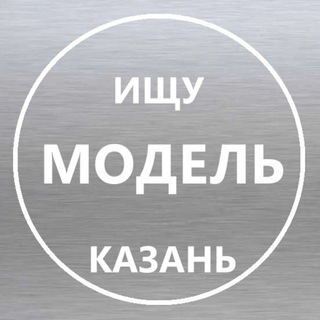 Логотип @model_kazan_16 - Ищу модель Казань