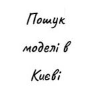 Логотип @model_kyiv_poshuk - Пошук моделі для майстрів у Києві 🍒