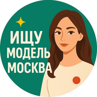 Логотип @model_moskva_ishchu - Ищу модель Москва