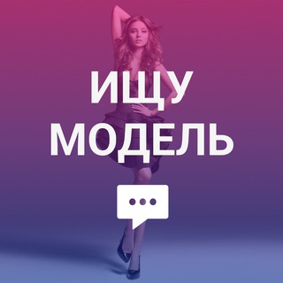 Логотип @model_na_proekt - Ищу модель Москва - Модель на проект СПБ, Казань, Сочи