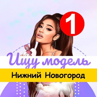 Логотип @model_nizhniy - Ищу модель Нижний Новгород
