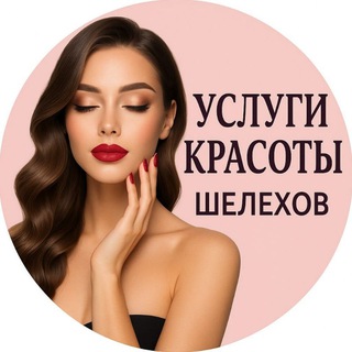Логотип @model_shelekhov - Услуги красоты | Шелехов