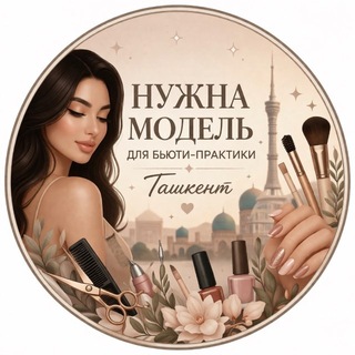 Логотип @model_tashkent1 - Нужна модель Ташкент
