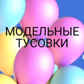 Логотип @model_tusovka_01 - Модельные Тусовки