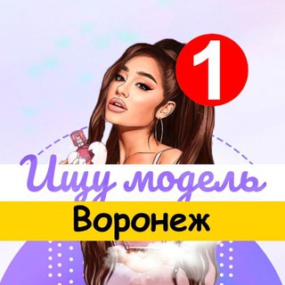 Логотип @model_voronezh - Ищу модель Воронеж