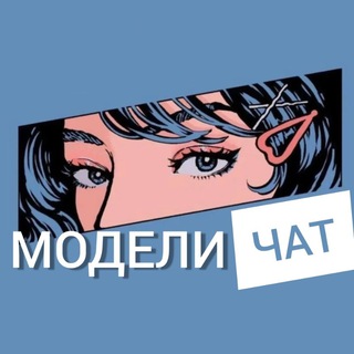 Логотип @modelei_chat - Москва Ищу модель