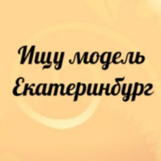 Логотип @modelekb96 - Ищу модель Екатеринбург