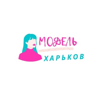 Логотип @modeli_harkov - ИЩУ МОДЕЛЬ ХАРЬКОВ