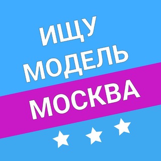 Логотип @modelis1 - Ищу Модель | Москва