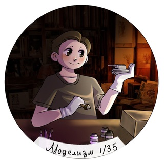 Логотип @modelizmihobby - Моделизм 1/35