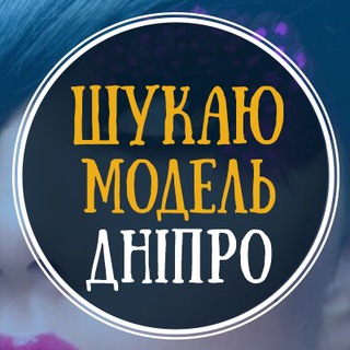 Логотип @modelkadnepr - Шукаю модель Дніпро | Ищу модель Днепр