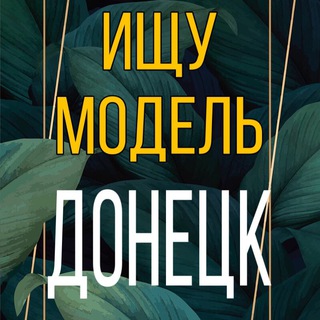 Логотип @modelkadonetsk - Ищу модель Донецк