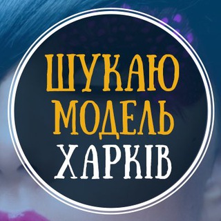 Логотип @modelkakharkiv - Шукаю модель Харків | Ищу модель Харьков