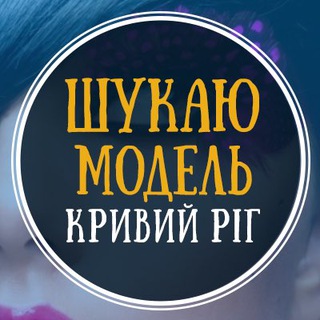 Логотип @modelkakrivoyrog - Ищу модель Кривой Рог