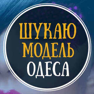 Логотип @modelkaodessa - Шукаю модель Одеса | Ищу модель Одесса