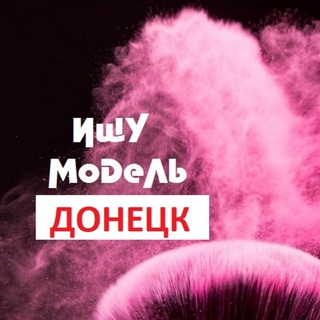 Логотип @modelkidonetsk - Ищу модель Донецк Макеевка ДНР