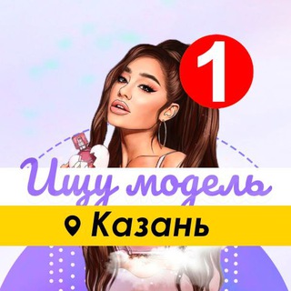Логотип @modell_kazan - Ищу Модель Казань