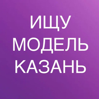 Логотип @modell_kazan7 - ИЩУ МОДЕЛЬ КАЗАНЬ