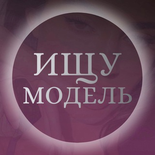 Логотип @modelpoiskmoskva - Ищу модель 💇🏼‍♀️👩🏻‍⚕️Москва