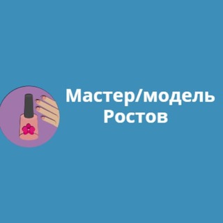 Логотип @modelrostov - Ростов мастер/модель