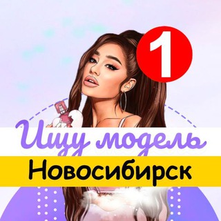 Логотип @models_nsk - Ищу модель Новосибирск