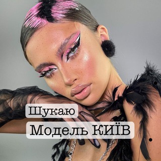 Логотип @modelskyivpoisk - Шукаю модель Київ 🫦 Ищу модель Киев