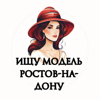 Логотип @modely_rostovnadonu - Ищу Модель, Бьюти Мастера, Мастер и модель, Модели Ростов-на-Дону