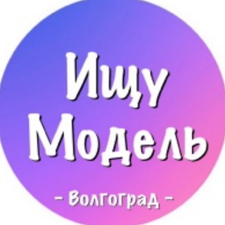 Логотип @modely_volgograd - Ищу модель Волгоград