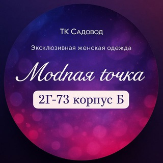 Логотип @modnaya777 - МОДНАЯ ТОЧКА | Садовод 2Г-73 корпус Б